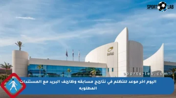 اليوم آخر موعد للتظلم في نتائج مسابقة وظائف البريد مع المستندات المطلوبة